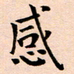 臧磊感书法图片