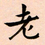 臧磊老书法图片