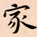 臧磊家书法图片