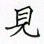 张松青见书法图片