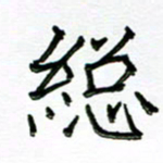 张松青总书法图片