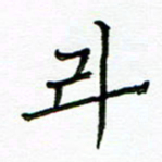 张松青斗书法图片