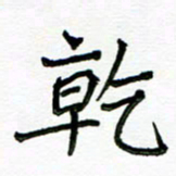 张松青干书法图片