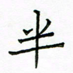 张松青半书法图片