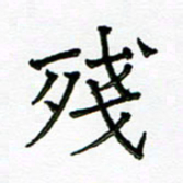 张松青残书法图片
