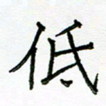 张松青低书法图片