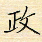 单火亮政书法图片