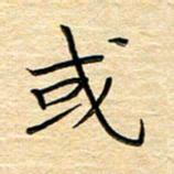 单火亮或书法图片