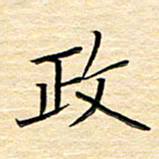 单火亮政书法图片