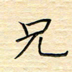 单火亮兄书法图片