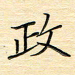 单火亮政书法图片