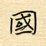 单火亮国书法图片