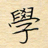 单火亮学书法图片