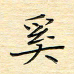 单火亮奚书法图片