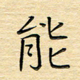 单火亮能书法图片