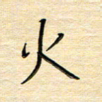 单火亮火书法图片
