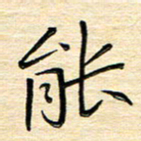 单火亮能书法图片