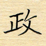 单火亮政书法图片