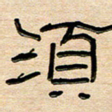 刘广清须书法图片