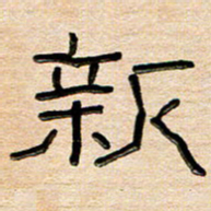 刘广清新书法图片