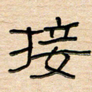 刘广清接书法图片