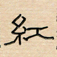 刘广清红书法图片