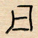 刘广清日书法图片