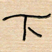 刘广清下书法图片