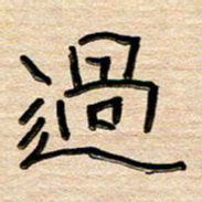 刘广清过书法图片