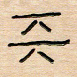 刘广清天书法图片