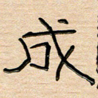 刘广清成书法图片