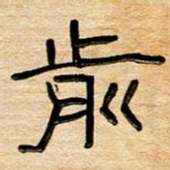 刘广清前书法图片