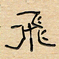 刘广清飞书法图片
