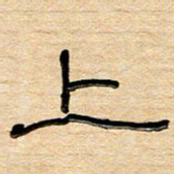 刘广清上书法图片