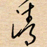刘广清清书法图片
