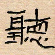 刘广清听书法图片
