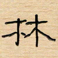 刘广清林书法图片