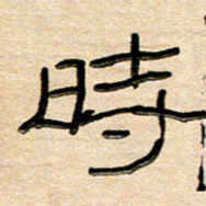 刘广清时书法图片