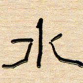 刘广清水书法图片