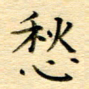 何平愁书法图片