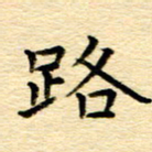 何平路书法图片