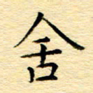 何平舍书法图片