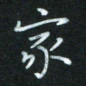 蔚陆军家书法图片