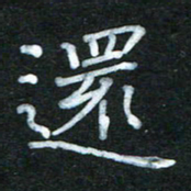 蔚陆军还书法图片