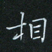 蔚陆军相书法图片