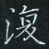 蔚陆军复书法图片