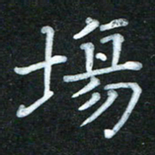 蔚陆军场书法图片