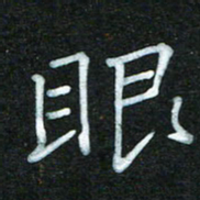蔚陆军眼书法图片