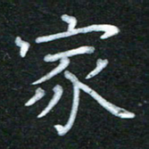蔚陆军家书法图片