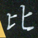蔚陆军比书法图片